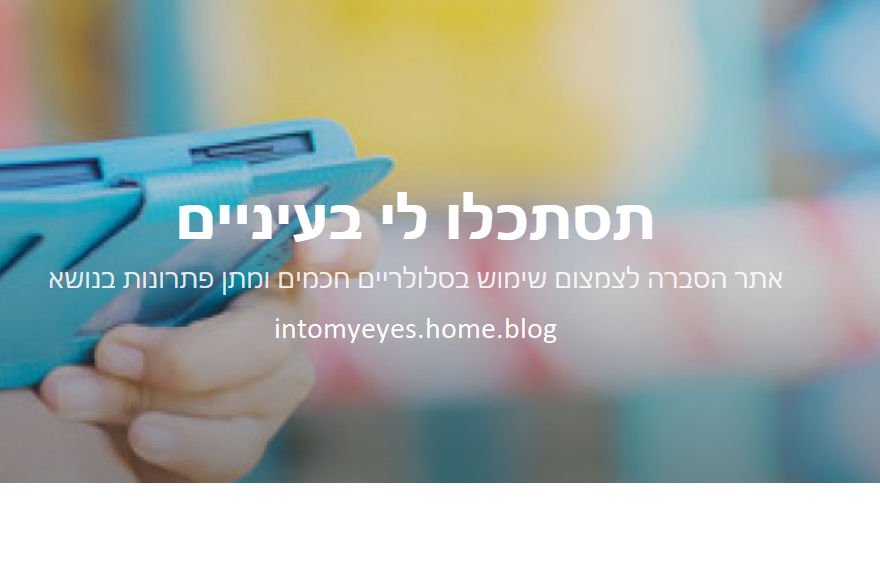 תסתכלו לי בעניים